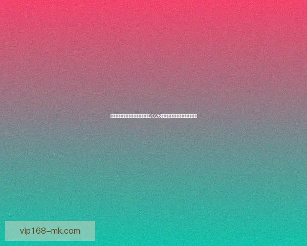 世界杯竞猜赔率分析与趋势解读：2026年赛事前瞻及热门球队赔率预测