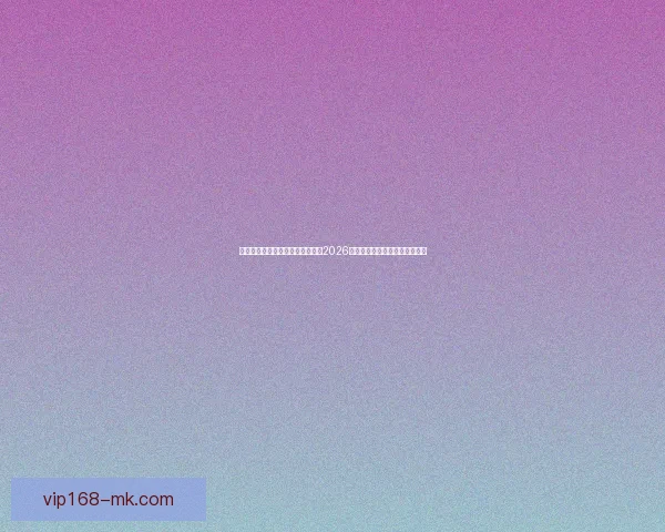 世界杯竞猜赔率分析与趋势解读：2026年赛事前瞻及热门球队赔率预测