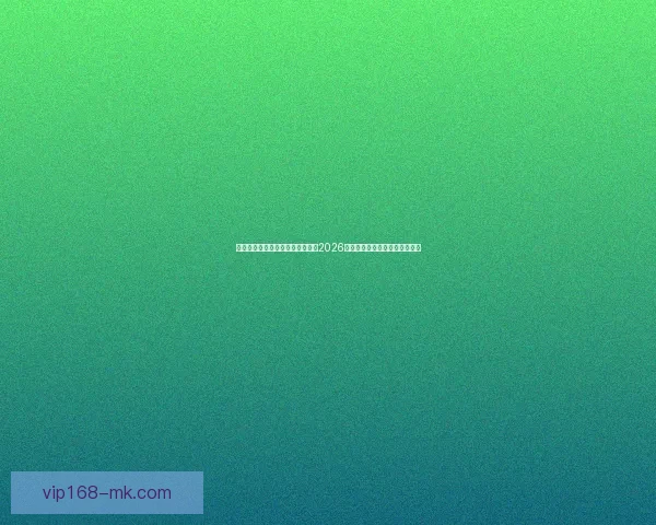 世界杯竞猜赔率分析与趋势解读：2026年赛事前瞻及热门球队赔率预测