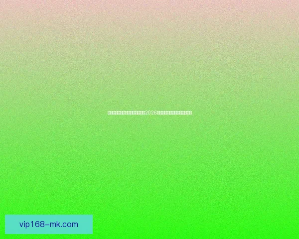 世界杯竞猜赔率分析与趋势解读：2026年赛事前瞻及热门球队赔率预测