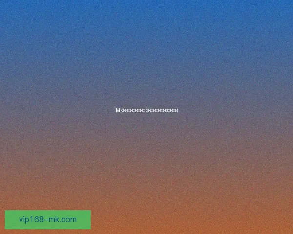 MK体育世界杯激情对决 星光璀璨赛场揭示足球新风尚