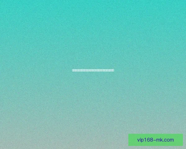 美加墨世界杯竞猜官网助力球迷精准预测赛事走势与胜负分析