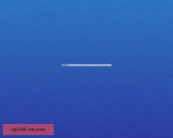 2026年世界杯赛事全方位分析：热点球队表现、战术趋势与潜力新星预测