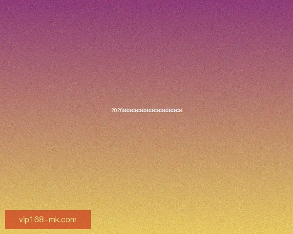 2026年世界杯美国盛宴：体育与文化的全球融合与未来展望