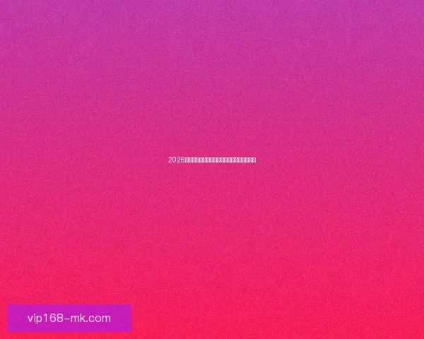 2026世界杯赛前盘口解析与球队胜负趋势深度分析