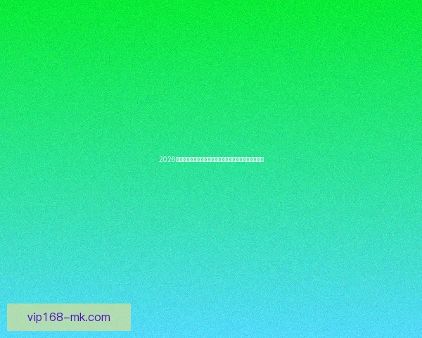 2026世界杯赛程格局与夺冠热门走势深度解析与最新动态综述