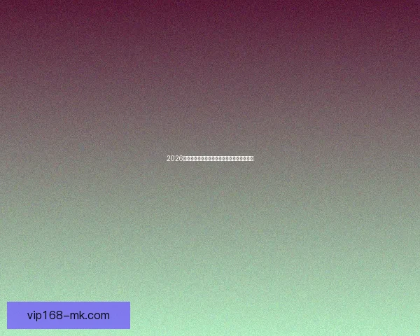 2026世界杯赛前盘口解析与球队胜负趋势深度分析