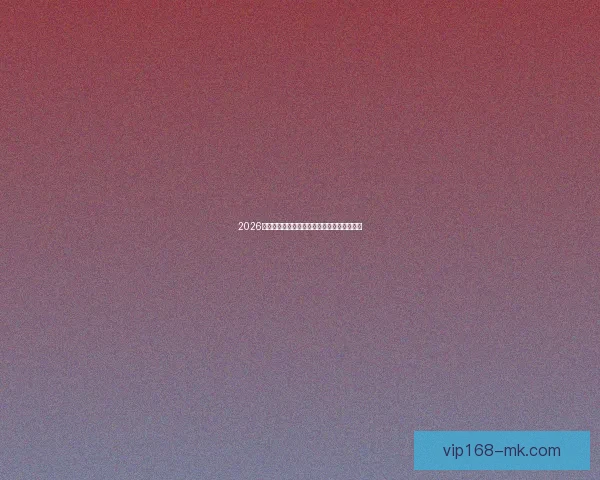 2026世界杯赛前盘口解析与球队胜负趋势深度分析